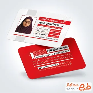 فایل لایه باز کارت عضویت کتابخانه شامل رنگبندی قرمز