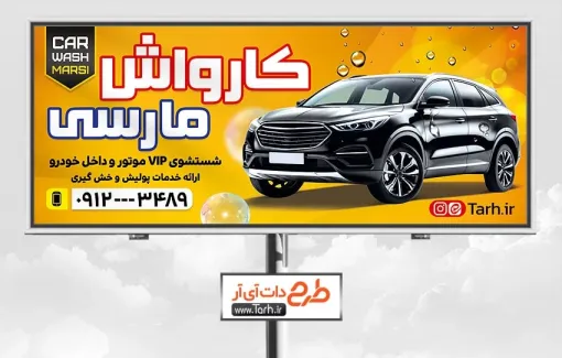 طرح بنر خام کارواش ماشین با تم زرد طرح بنر خام کارواش ماشین شامل عکس ماشین