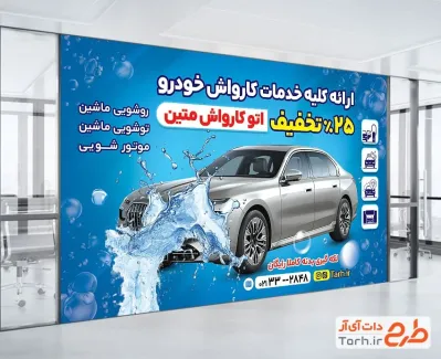طرح خام بنر کارواش اتومبیل دارای وکتور آب