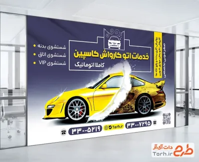 طرح آماده بنر داخل مغازه کارواش دارای عکس خودرو طرح آماده بنر داخل مغازه کارواش شامل عکس خودرو