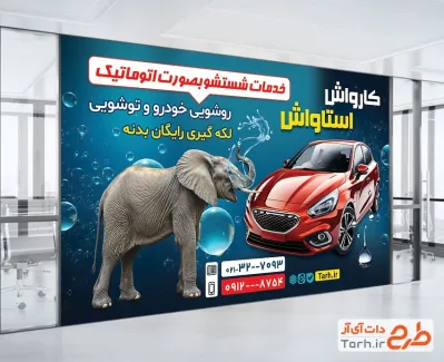 دانلود بنر کارواش ماشین دارای عکس فیل دانلود بنر کارواش ماشین شامل عکس فیل