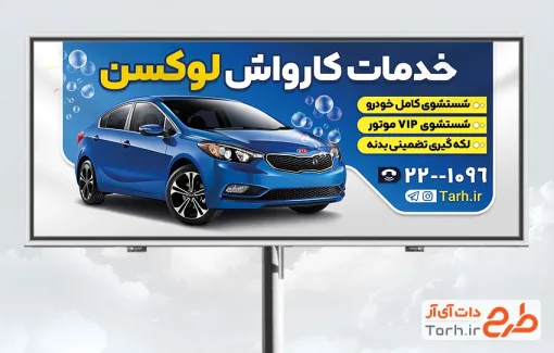 طرح بنر تبلیغاتی کارواش ماشین با تم آبی