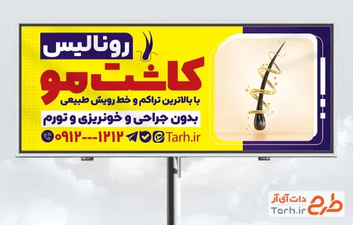 طرح تابلو تبلیغاتی کاشت مو شامل عکس مو