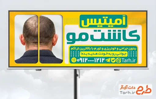 طرح بیلبورد کاشت مو شامل عکس مرد