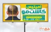 طرح بیلبورد کاشت مو شامل عکس مرد