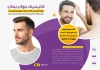 طرح کاتالوگ کلینیک کاشت مو شامل عکس مدل مرد