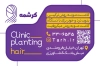 کارت ویزیت کلینیک کاشت مو شامل عکس مرد