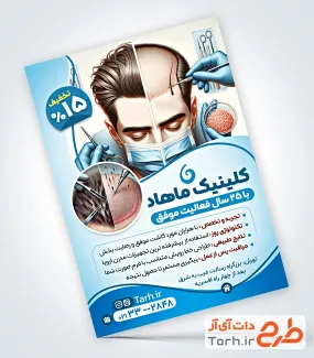 طرح لایه باز تراکت کاشت مو شامل عکس مرد