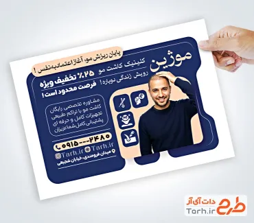 تراکت لایه باز مرکز کاشت مو شامل عکس مرد با فرمت psd و قابلیت ویرایش