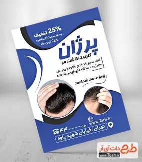 دانلود طرح تراکت کلینیک کاشت مو شامل عکس موی سر جهت چاپ تراکت تبلیغاتی مرکز کاشت مو
