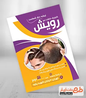 دانلود فایل تراکت کاشت مو لایه باز شامل عکس موی سر جهت چاپ تراکت تبلیغاتی کلینیک کاشت مو