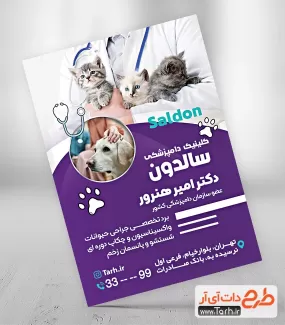 طرح لایه باز تراکت کلینیک دامپزشکی شامل عکس سگ و گربه جهت چاپ تراکت تبلیغاتی دامپزشک و کلینیک دامپزشکی