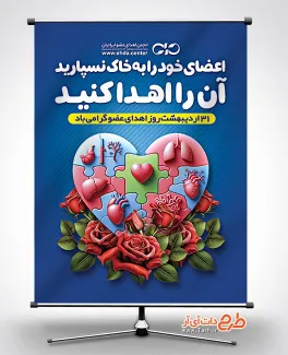 دانلود بنر روز اهدای عضو شامل وکتور قلب جهت چاپ بنر و پوستر روز اهدای عضو