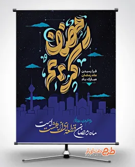 طرح پوستر قابل ویرایش ماه رمضان شامل خوشنویسی رمضان کریم جهت چاپ بنر حلول ماه رمضان