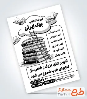 فایل لایه باز تراکت سیاه و سفید کتابفروشی با وکتور کتاب