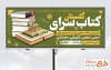 طرح لایه باز بنر کتابفروشی شامل عکس کتاب