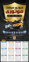 طرح تقویم نمایشگاه موتور شامل عکس موتورسیکلت جهت چاپ تقویم دیواری نمایشگاه موتورسیکلت 1402