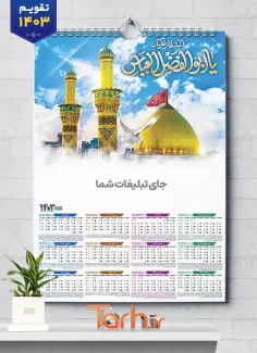 تقویم لایه باز مذهبی شامل عکس حرم حضرت ابوالفضل جهت چاپ طرح تقویم تک برگ