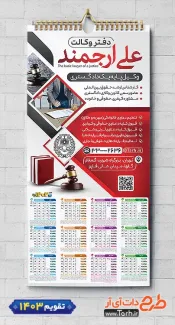 تقویم دیواری وکیل جهت چاپ تقویم دیواری دفتر وکالت 1403