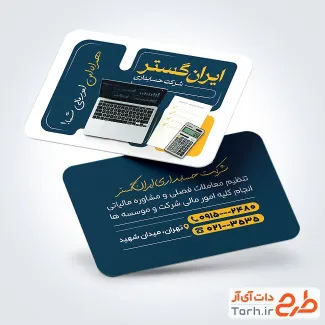 طرح لایه باز کارت ویزیت شرکت حسابداری با عکس لپ تاپ و ماشین حساب با فرمت psd و قابل ویرایش