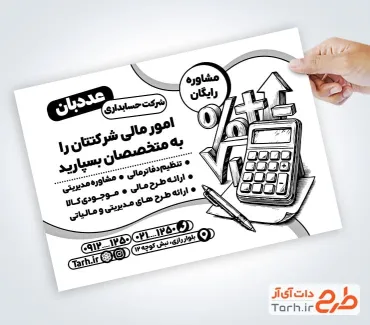 فایل تراکت سیاه و سفید شرکت حسابداری شامل وکتور ماشین حساب