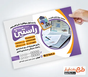 طرح psd تراکت شرکت حسابداری دارای عکس لپ تاپ طرح psd تراکت شرکت حسابداری شامل عکس لپ تاپ