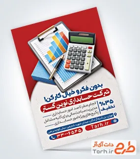 نمونه تراکت آماده دفتر حسابداری شامل عکس ماشین حساب
