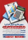 دانلود طرح تراکت شرکت حسابداری شامل عکس ماشین حساب