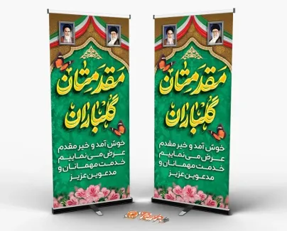 دانلود طرح استند خیرمقدم با تایپوگرافی مقدمتان گلباران