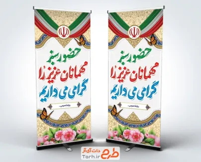دانلود طرح استند خوش آمدگویی شامل تایپوگرافی حضور مهمانان عزیز را گرامی می داریم
