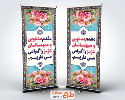طرح استند خیر مقدم مدعوین به صورت لایه باز