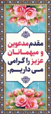طرح بنر ایستاده خوش آمدگویی شامل وکتور گل و فرمت psd و قابلیت ویرایش