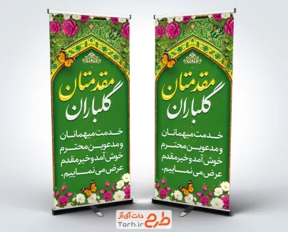 طرح بنر ایستاده خیر مقدم مدعوین با تایپوگرافی مقدمتان گلباران