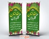 طرح بنر ایستاده خیر مقدم مدعوین با تایپوگرافی مقدمتان گلباران