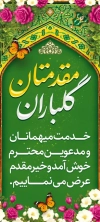 طرح بنر ایستاده خوش آمدگویی شامل تایپوگرافی مقدمتان گلباران و فرمت psd و قابلیت ویرایش