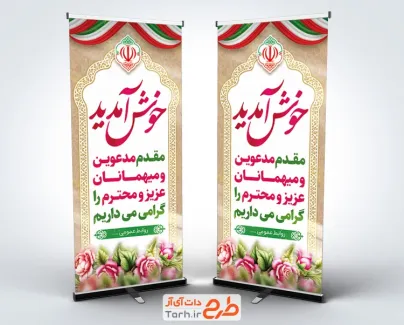 بنر استندی خوش آمدگویی مدعوین با وکتور پرچم ایران