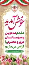 طرح بنر ایستاده خوش آمدگویی شامل تایپوگرافی خوش آمدید و فرمت psd و قابلیت ویرایش