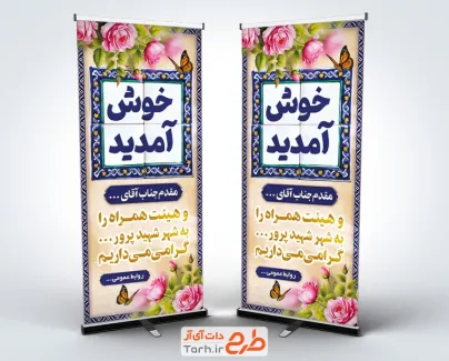 طرح استند خوش آمد گویی به مسئولین شامل تایپوگرافی خوش آمدید