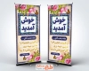طرح استند خوش آمد گویی به مسئولین شامل تایپوگرافی خوش آمدید