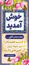 طرح بنر ایستاده خوش آمدگویی شامل وکتور گل و فرمت psd و قابلیت ویرایش