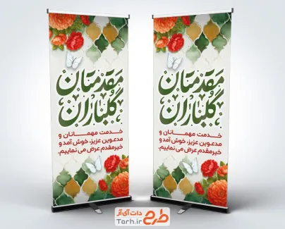 نمونه بنر خیر مقدم با خوشنویسی مقدمتان گلباران