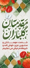طرح بنر ایستاده خوش آمدگویی شامل تایپوگرافی مقدمتان گلباران و فرمت psd و قابلیت ویرایش