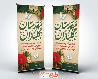 طرح لایه باز بنر ایستاده خیرمقدم شامل تایپوگرافی مقدمتان گلباران