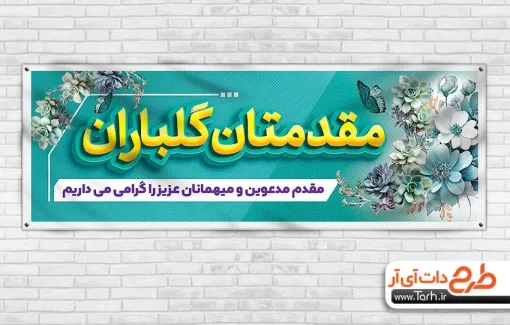 طرح لایه باز پلاکارد خیر مقدم مدعوین با قابلیت ویرایش المان ها طرح لایه باز پلاکارد خیر مقدم مدعوین شامل وکتور گل