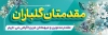طرح پلاکارد خیر مقدم مدعوین شامل وکتور گل