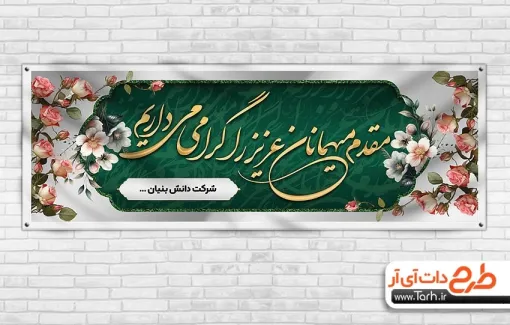 طرح بنر پلاکارد خوش آمدگویی با تم سبز طرح بنر پلاکارد خوش آمدگویی شامل طرح اسلیمی و وکتور گل
