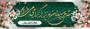 طرح پلاکارد خوش آمدگویی شامل طرح اسلیمی و وکتور گل