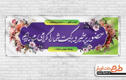 طرح بنر خیر مقدم مدعوین لایه باز با بکگراند بنفش طرح بنر خیر مقدم مدعوین لایه باز شامل طرح اسلیمی، وکتور گل