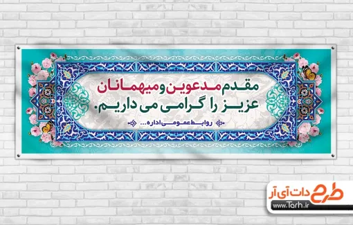 دانلود پلاکارد خام خوش آمدگویی با قابلیت ویرایش المان ها دانلود پلاکارد خام خوش آمدگویی شامل طرح کاشی و وکتور گل