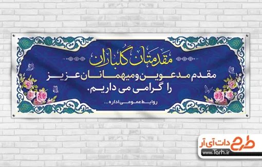 طرح آماده بنر خیر مقدم مهمانان شامل خوشنویسی مقدمتان گلباران طرح آماده بنر خیر مقدم مهمانان شامل خوشنویسی مقدمتان گلباران